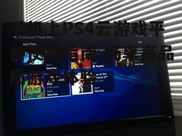 三、如何注册并登录PS4云游戏平台