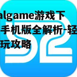 二、寻找安全可靠的下载来源