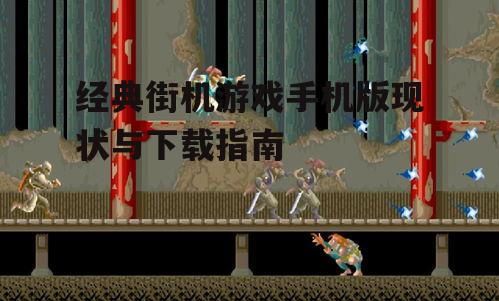 经典街机游戏手机版现状与下载指南