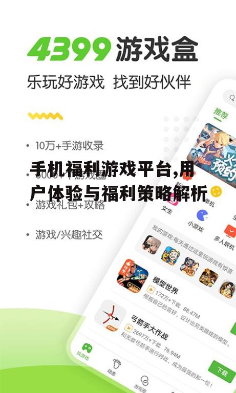 三、手机福利游戏平台的互动策略