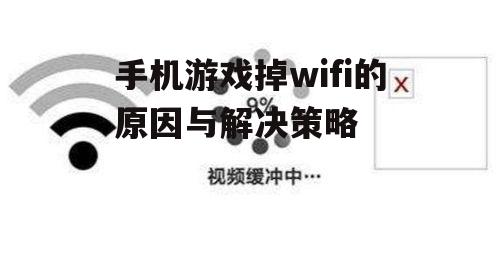 手机游戏掉wifi的原因与解决策略