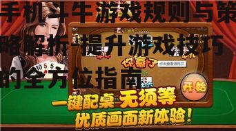 手机斗牛游戏规则与策略解析-提升游戏技巧的全方位指南