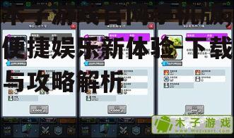 二、木子游戏官网手机版下载方法