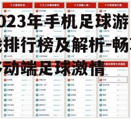 2023年手机足球游戏排行榜及解析-畅享移动端足球激情