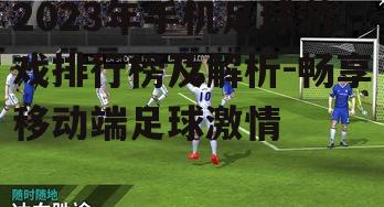 三、第二名:FIFA Mobile