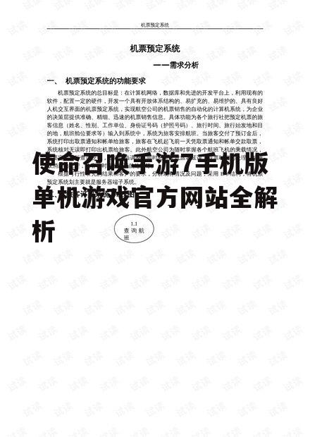 使命召唤手游7手机版单机游戏官方网站全解析