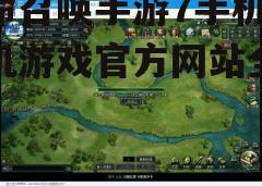 三、官方网站的游戏支持与服务