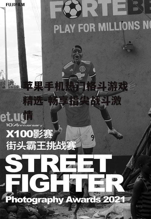 苹果手机热门格斗游戏精选-畅享指尖战斗激情