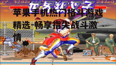 三、快节奏对战:真人快打系列