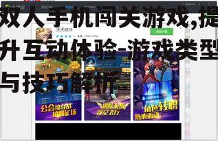 双人手机闯关游戏,提升互动体验-游戏类型与技巧解析