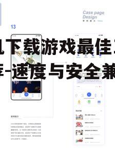 手机下载游戏最佳工具推荐-速度与安全兼备