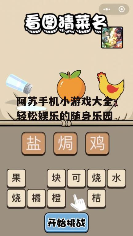 阿苏手机小游戏大全-轻松娱乐的随身乐园