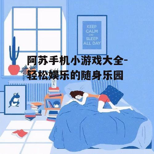 三、如何选择适合自己的游戏