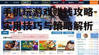 手机玩游戏赚钱攻略-实用技巧与策略解析