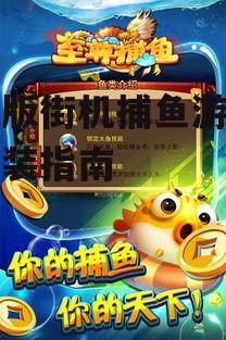 手机版街机捕鱼游戏下载安装指南