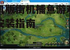 三、安装游戏