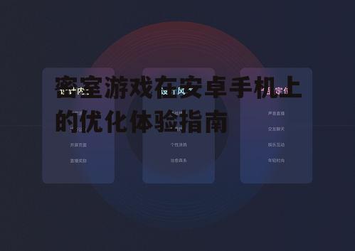 密室游戏在安卓手机上的优化体验指南