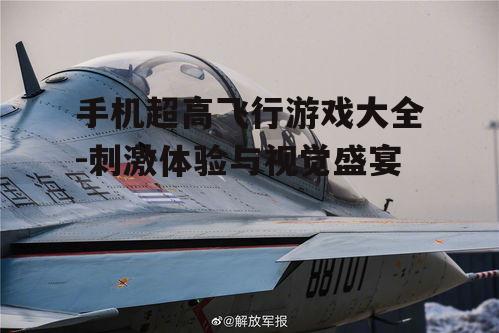 手机超高飞行游戏大全-刺激体验与视觉盛宴
