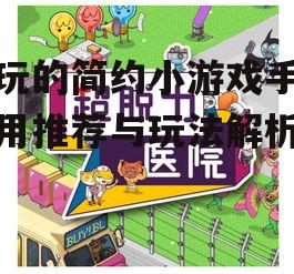 三、热门简约小游戏介绍