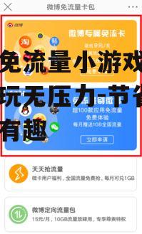 手机免流量小游戏，轻松畅玩无压力-节省流量又有趣