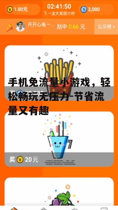 二、免流量小游戏的优点