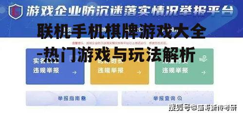 联机手机棋牌游戏大全-热门游戏与玩法解析