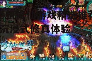 手机修仙游戏精选推荐-沉浸式修真体验