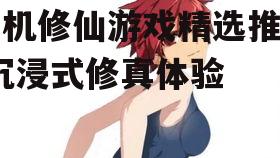 三、社交互动与宗门建设