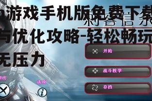 h游戏手机版免费下载与优化攻略-轻松畅玩无压力
