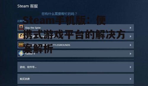 Steam手机版：便携式游戏平台的解决方案解析