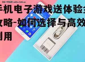 手机电子游戏送体验金攻略-如何选择与高效利用