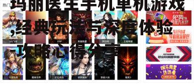 二、游戏玩法解析