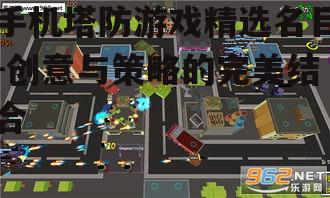 二、创新玩法塔防游戏