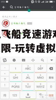 手机飞船竞速游戏,魅力无限-玩转虚拟赛道