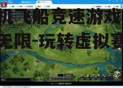 三、游戏操作