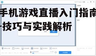 二、安装直播软件