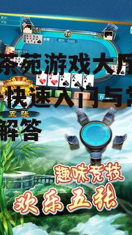 手机茶苑游戏大厅登录指南-快速入门与常见问题解答