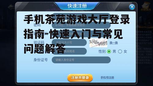 二、手机茶苑游戏大厅登录步骤
