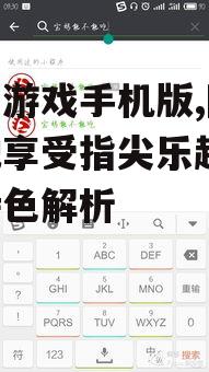 猫爪游戏手机版,随时随地享受指尖乐趣-游戏特色解析