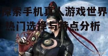 二、角色扮演类真人游戏