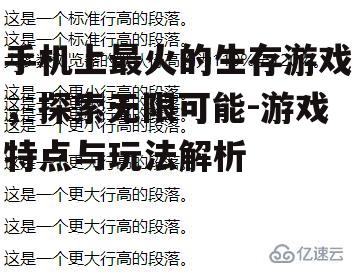 手机上最火的生存游戏，探索无限可能-游戏特点与玩法解析