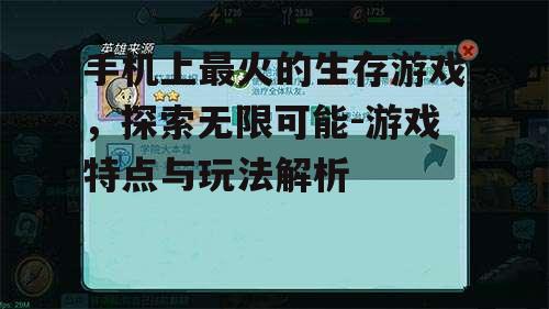 三、热门生存游戏玩法解析