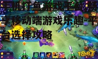 三、手机打鱼游戏的操作技巧