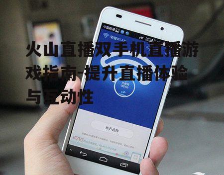三、连接两部手机