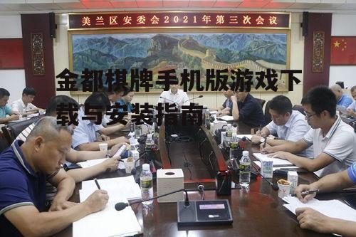 金都棋牌手机版游戏下载与安装指南