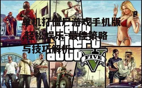 单机打僵尸游戏手机版,轻松娱乐-最佳策略与技巧解析