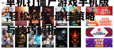 二、游戏操作与技巧