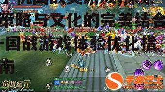 手机国战类游戏,探索策略与文化的完美结合-国战游戏体验优化指南