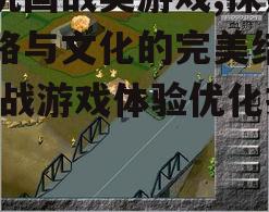 二、国战游戏的策略要素分析
