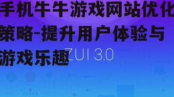 三、提升用户界面的友好性